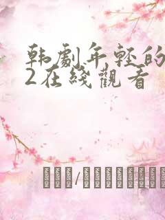 韩剧年轻的嫂子2在线观看