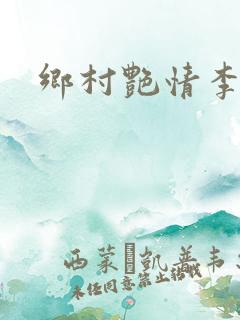 乡村艳情李大壮