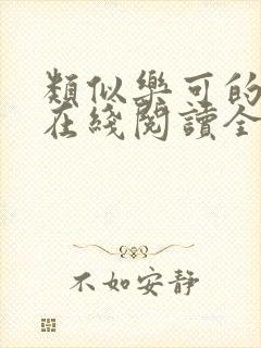 类似乐可的小说在线阅读全文