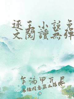 逐王小说免费全文阅读无弹窗