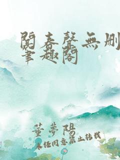 闻春声无删减版笔趣阁