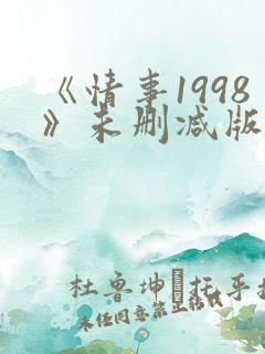 《情事1998》未删减版
