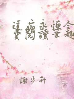 道痴永恒全文免费阅读笔趣阁