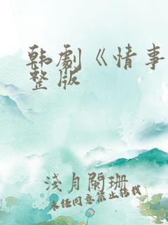 韩剧《情事》完整版