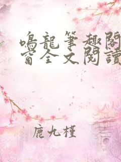 鸣龙笔趣阁无弹窗全文阅读最新章节
