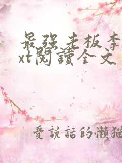 最强老板李玲txt阅读全文