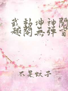 武动坤神阅读笔趣阁无弹窗
