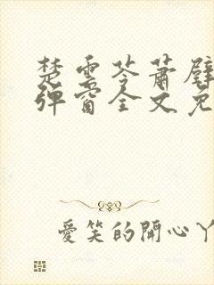 楚云苓萧壁城无弹窗全文免费阅读