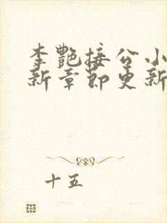 李艳接公小说最新章节更新时间