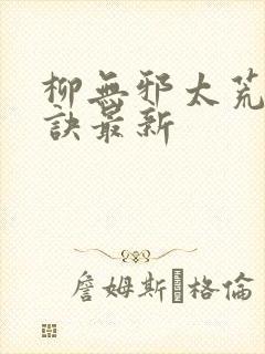 柳无邪太荒吞天诀最新