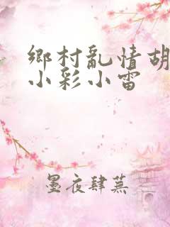 乡村乱情胡秀英小彩小雷