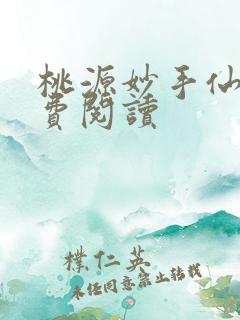 桃源妙手仙医免费阅读