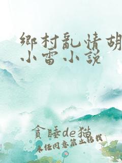 乡村乱情胡秀英小雷小说