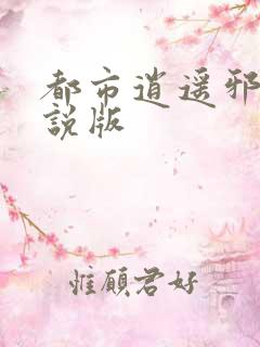 都市逍遥邪医小说版