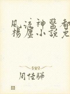 风流神医都市行杨尘小说免费阅读