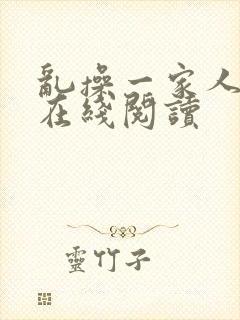 乱操一家人小说在线阅读