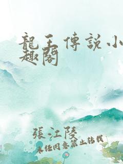 龙王传说小说笔趣阁