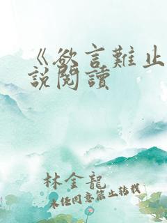 《欲言难止》小说阅读