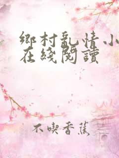 乡村乱情小说网在线阅读