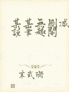 某某无删减版小说笔趣阁