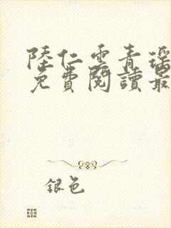 陆仁云青瑶小说免费阅读最新章节下载