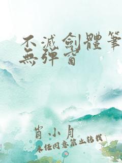 不灭剑体笔趣阁无弹窗