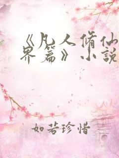 《凡人修仙之仙界篇》小说