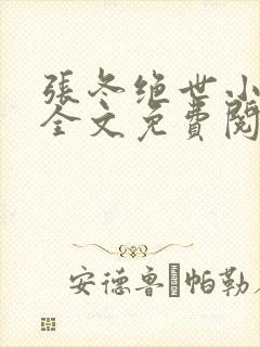 张冬绝世小仙医全文免费阅读正版