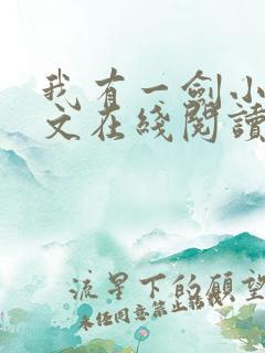 我有一剑小说全文在线阅读