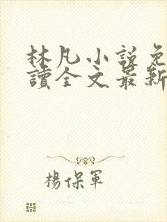 林凡小说免费阅读全文最新