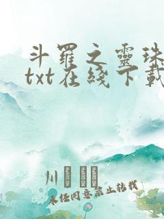 斗罗之灵珠神剑txt在线下载