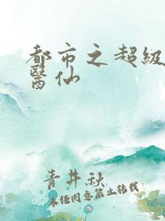 都市之超级神农医仙