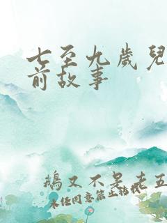 七至九岁儿童睡前故事