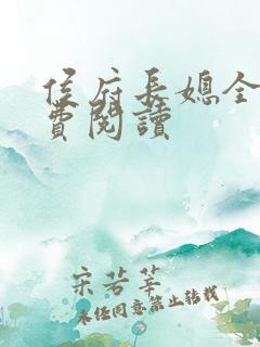 侯府长媳全文免费阅读