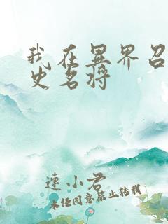 我在异界召唤全史名将