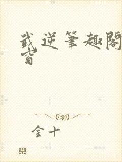 武逆笔趣阁无弹窗