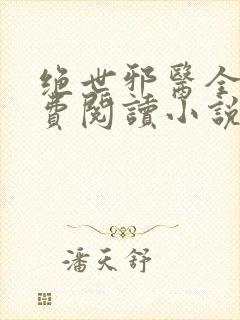 绝世邪医全文免费阅读小说