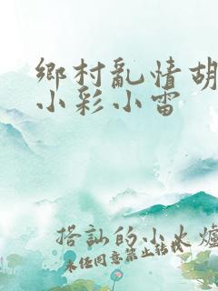 乡村乱情胡秀英小彩小雷
