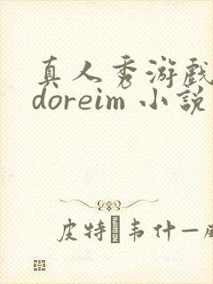 真人秀游戏bydoreim 小说免费阅读笔趣阁