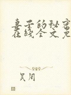 妻子的秘密小说在线全文免费阅读
