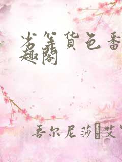 劣等货色番外笔趣阁