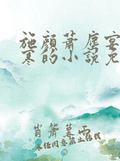 施颜萧尘宴秦修寒的小说免费阅读
