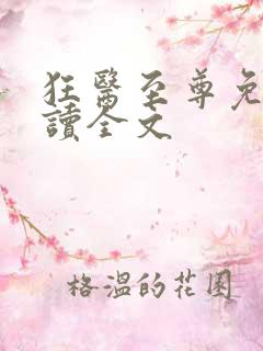 狂医至尊免费阅读全文