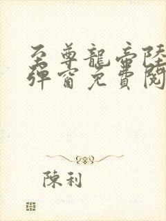 至尊龙帝陆鸣无弹窗免费阅读