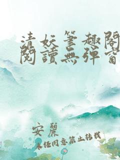 清妖笔趣阁免费阅读无弹窗最新章节
