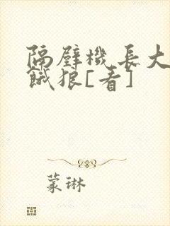 隔壁机长大叔是饿狼[看]
