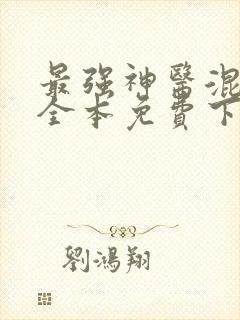 最强神医混都市全本免费下载