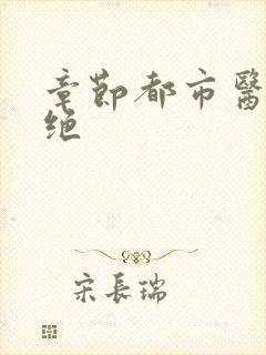 章节都市医武双绝