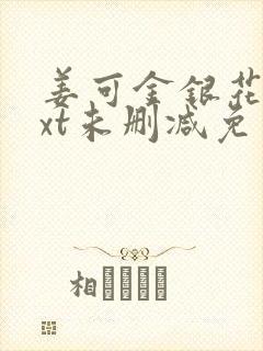 姜可金银花露txt未删减免费趣笔阁