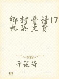 乡村爱情17第九集免费